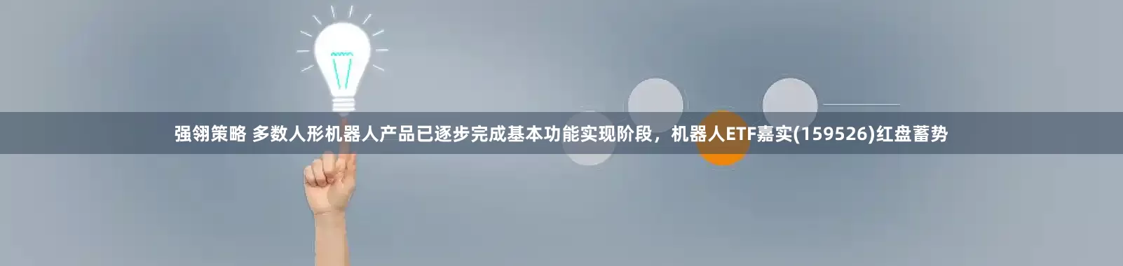 强翎策略 多数人形机器人产品已逐步完成基本功能实现阶段，机器人ETF嘉实(159526)红盘蓄势