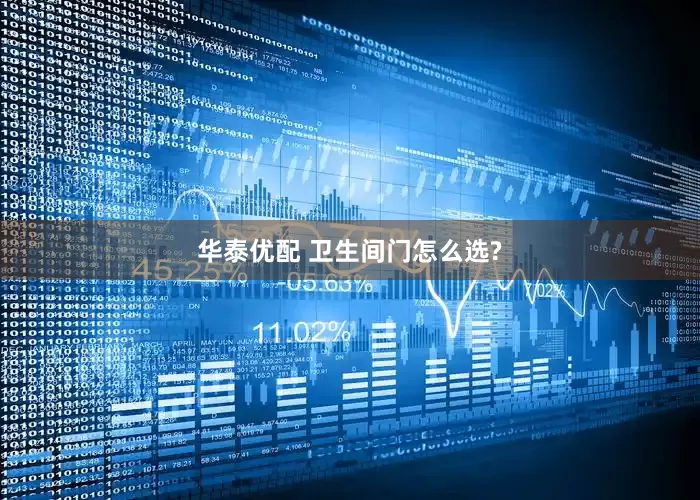 华泰优配 卫生间门怎么选?