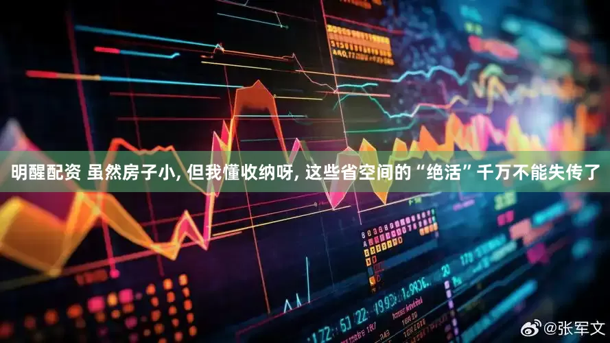明醒配资 虽然房子小, 但我懂收纳呀, 这些省空间的“绝活”千万不能失传了