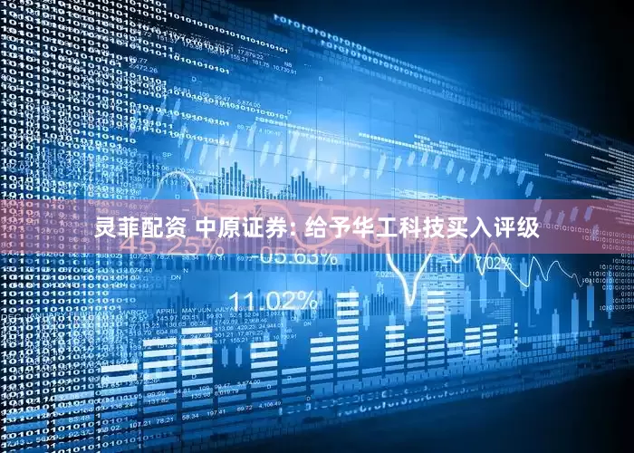 灵菲配资 中原证券: 给予华工科技买入评级