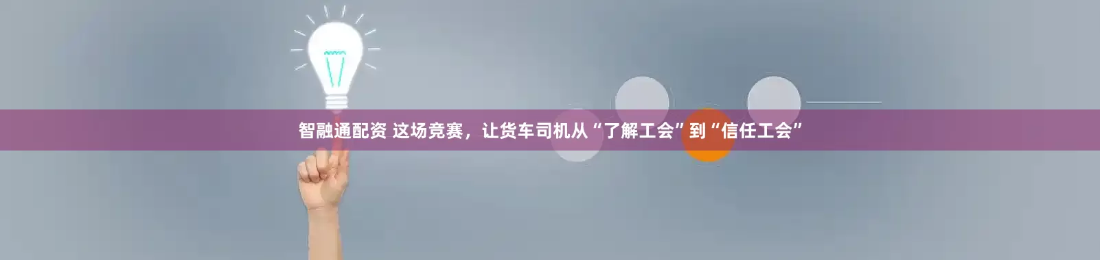 智融通配资 这场竞赛，让货车司机从“了解工会”到“信任工会”