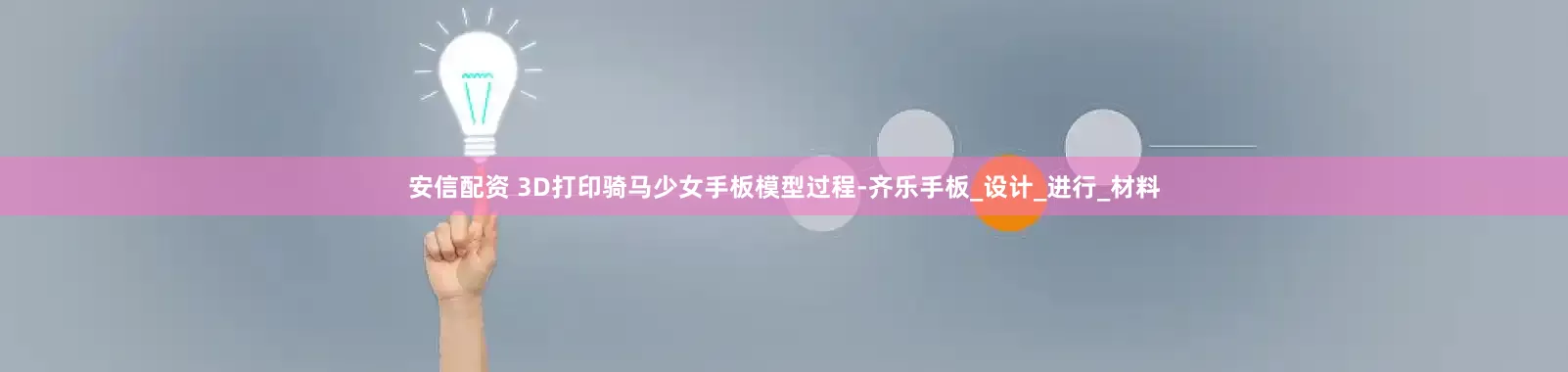 安信配资 3D打印骑马少女手板模型过程-齐乐手板_设计_进行_材料