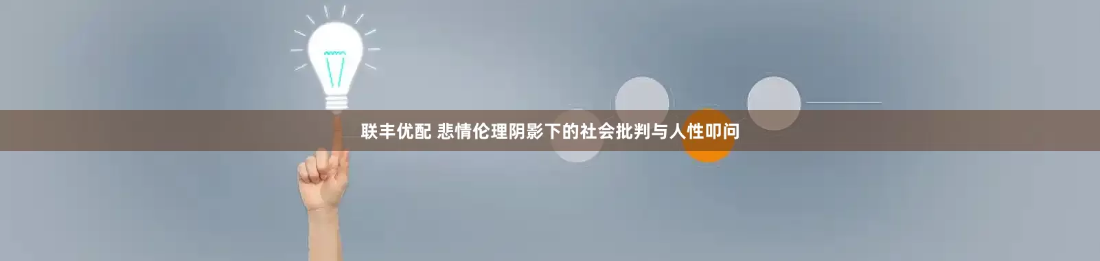 联丰优配 悲情伦理阴影下的社会批判与人性叩问