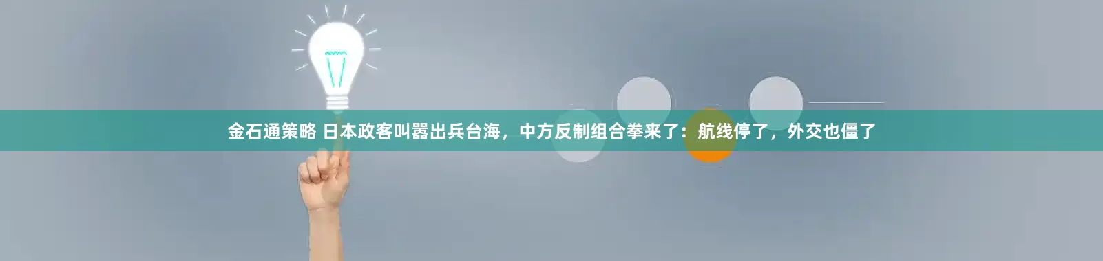金石通策略 日本政客叫嚣出兵台海，中方反制组合拳来了：航线停了，外交也僵了